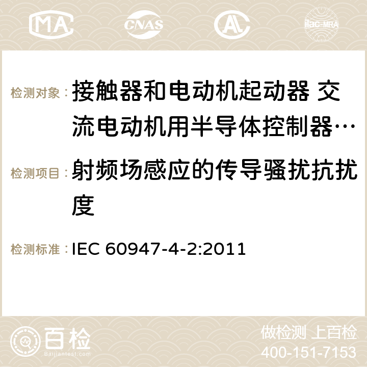 射频场感应的传导骚扰抗扰度 低压开关设备和控制设备 第4-2部分：接触器和电动机起动器 交流电动机用半导体控制器和起动器(含软起动器) IEC 60947-4-2:2011 8.3.2