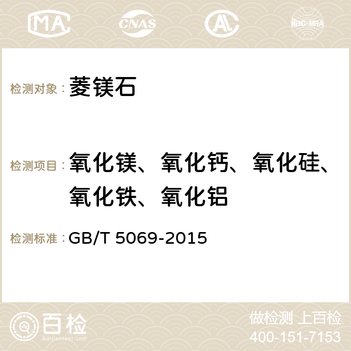 氧化镁、氧化钙、氧化硅、氧化铁、氧化铝 镁铝系耐火材料化学分析方法 GB/T 5069-2015