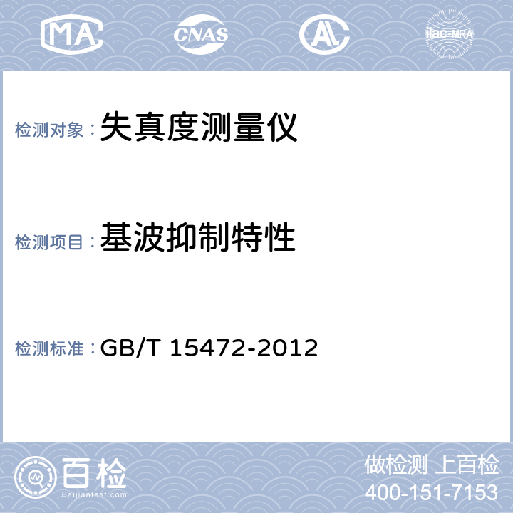 基波抑制特性 失真度测量仪通用规范 GB/T 15472-2012 6.3.2.5