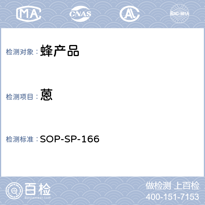 蒽 SOP-SP-166 蜂产品中多环芳烃及联苯残留量的测定——气相色谱-串接质谱法 