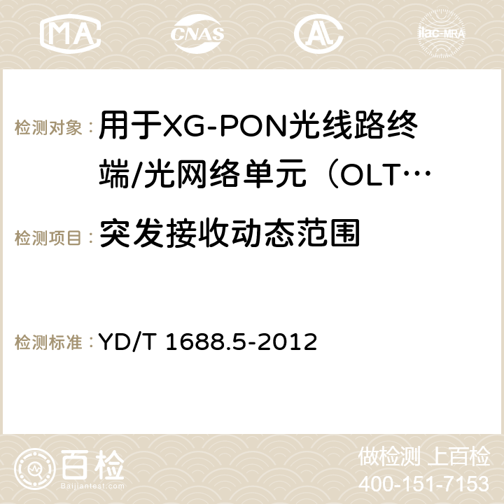突发接收动态范围 xPON光收发合一模块技术条件 第5部分：用于XG-PON光线路终端/光网络单元（OLT/ONU）的光收发合一光模块 YD/T 1688.5-2012 6.2.2.7