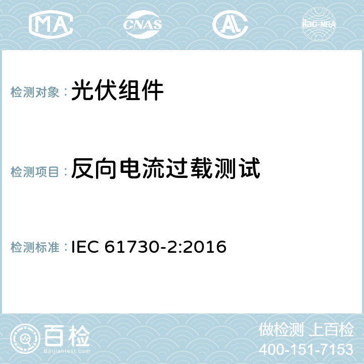 反向电流过载测试 光伏（PV）组件安全鉴定 第二部分：测试要求 IEC 61730-2:2016 10.20