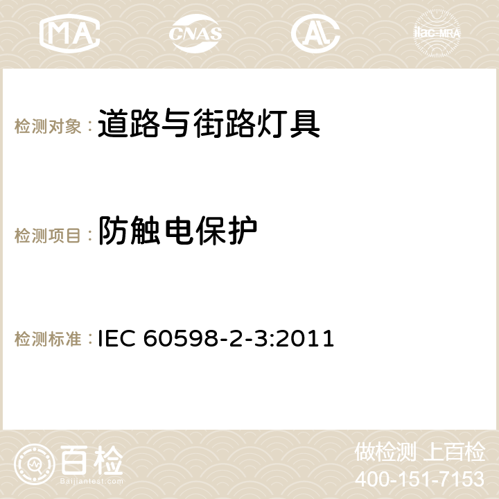 防触电保护 灯具第2-3部分特殊要求：道路与街路照明灯具 IEC 60598-2-3:2011 3.11