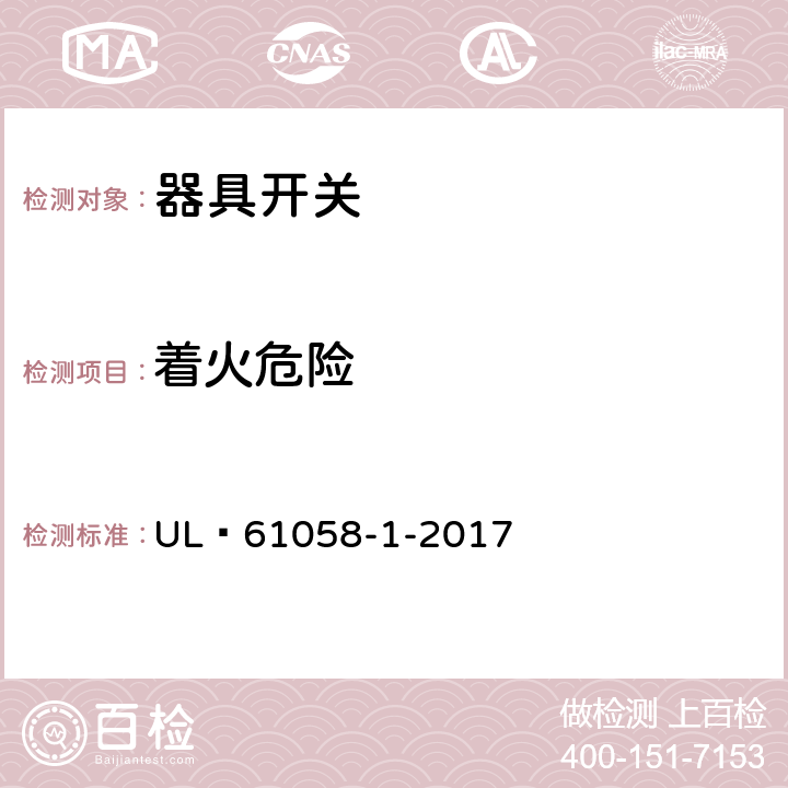 着火危险 器具开关 第1 部分 通用要求 UL 61058-1-2017 21