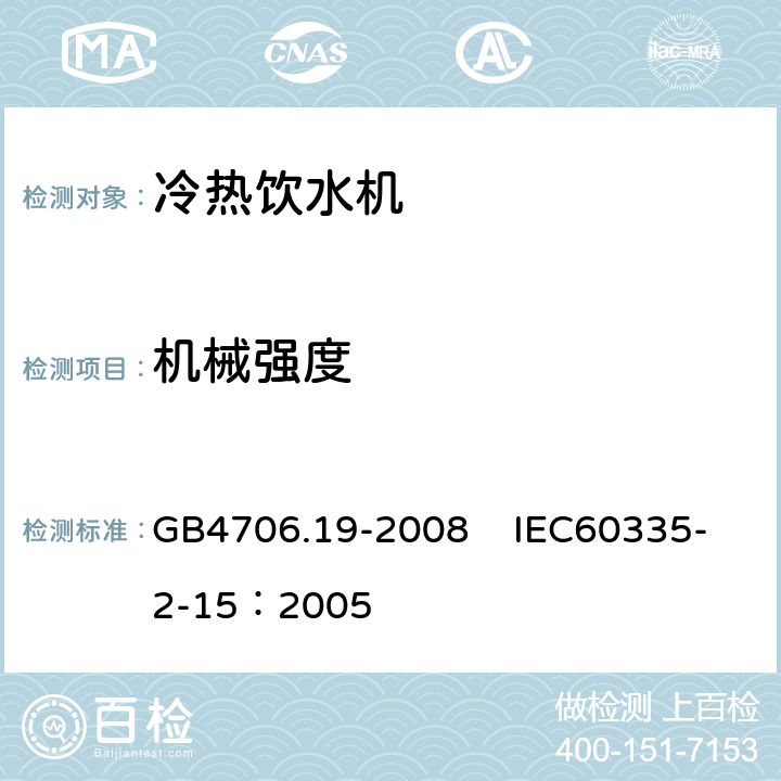 机械强度 家用和类似用途电器的安全 液体加热器的特殊要求 GB4706.19-2008 IEC60335-2-15：2005 21