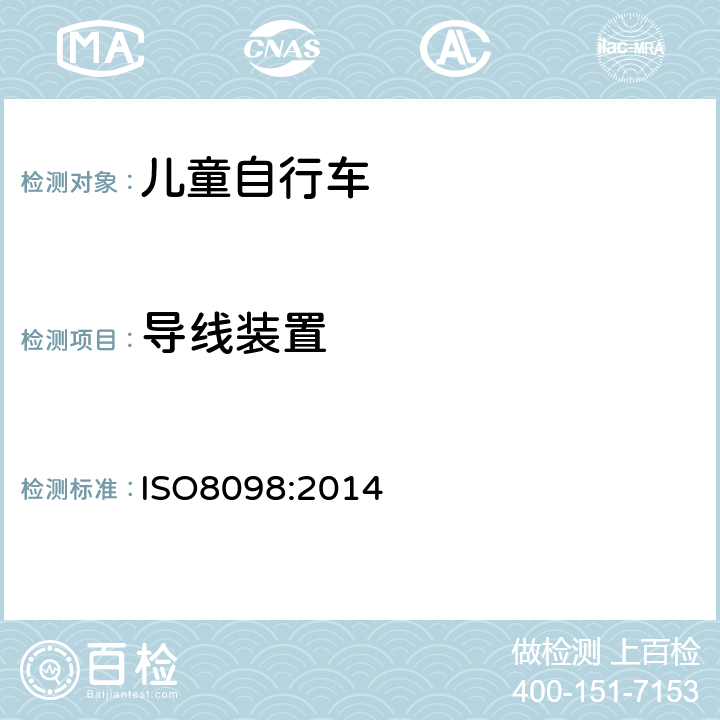 导线装置 《儿童自行车安全要求》 ISO8098:2014 4.18.2