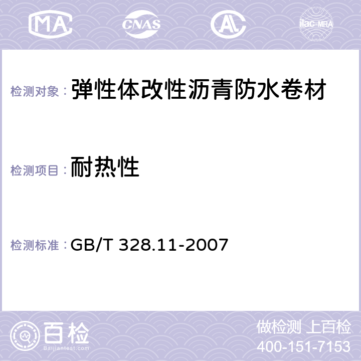 耐热性 弹性体改性沥青防水卷材 GB/T 328.11-2007 5.3