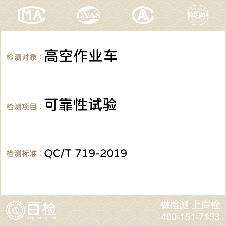 可靠性试验 高空作业车 QC/T 719-2019 6.15