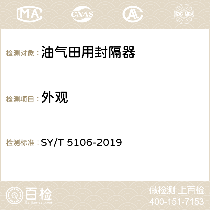 外观 石油天然气钻采设备 封隔器规范 SY/T 5106-2019 7.1.5