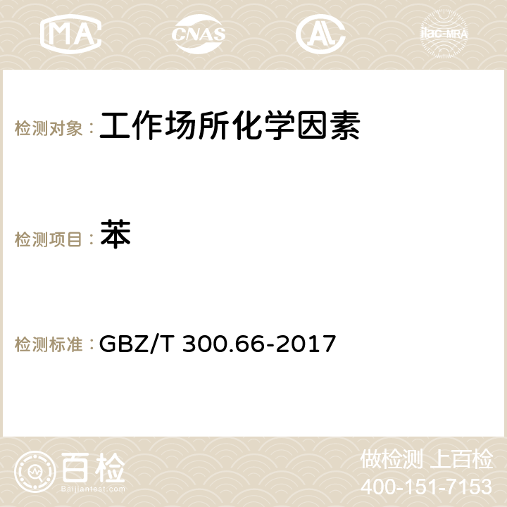 苯 工作场所空气有毒物质测定 第66部分：苯、甲苯、二甲苯和乙苯 GBZ/T 300.66-2017