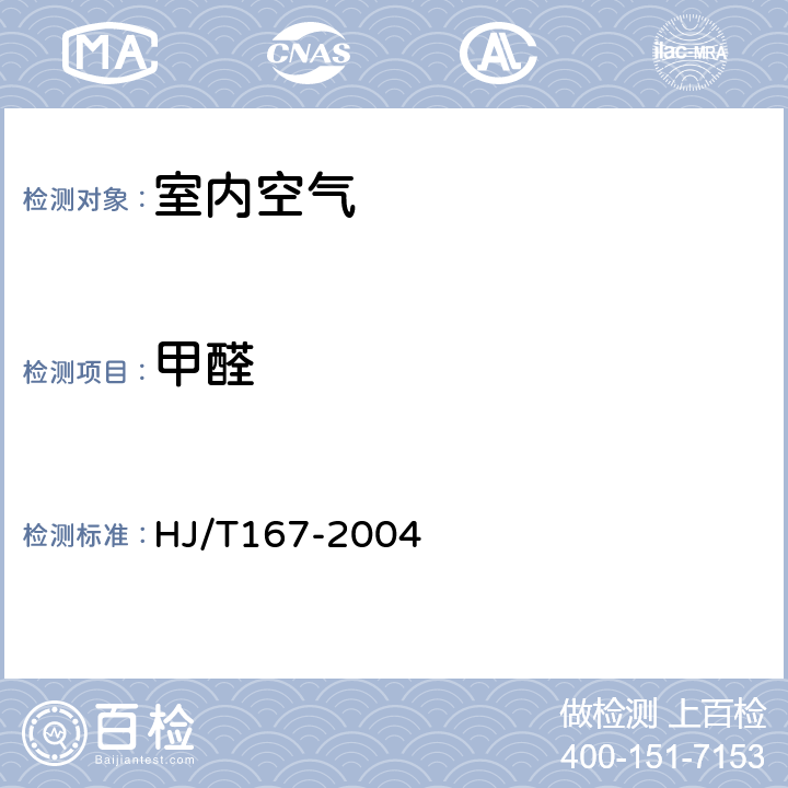 甲醛 室内环境空气质量监测技术规范 
HJ/T167-2004 附录 H.5