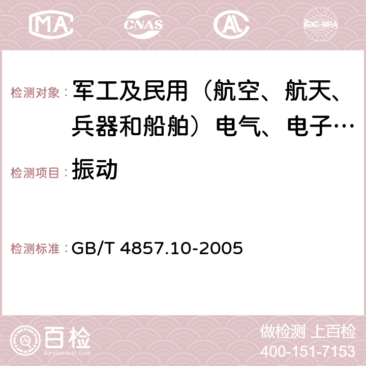 振动 包装 运输包装件基本试验 第10部分：正弦变频振动试验方法 GB/T 4857.10-2005