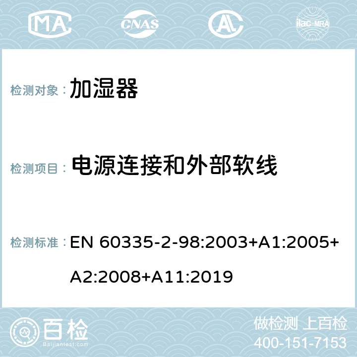 电源连接和外部软线 家用和类似用途电器的安全 第 2-98 部分 加湿器的特殊要求 EN 60335-2-98:2003+A1:2005+A2:2008+A11:2019 25