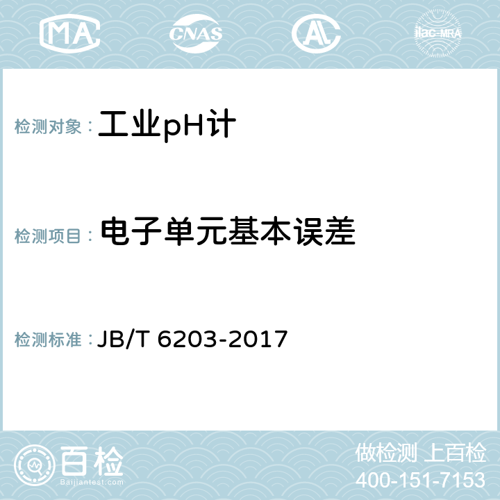 电子单元基本误差 工业pH计 JB/T 6203-2017 5