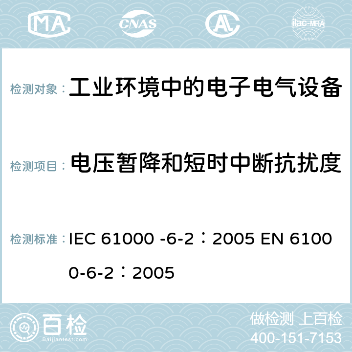 电压暂降和短时中断抗扰度 电磁兼容(EMC) 第6-2部分：通用标准 工业环境的抗扰度 IEC 61000 -6-2：2005 EN 61000-6-2：2005 8