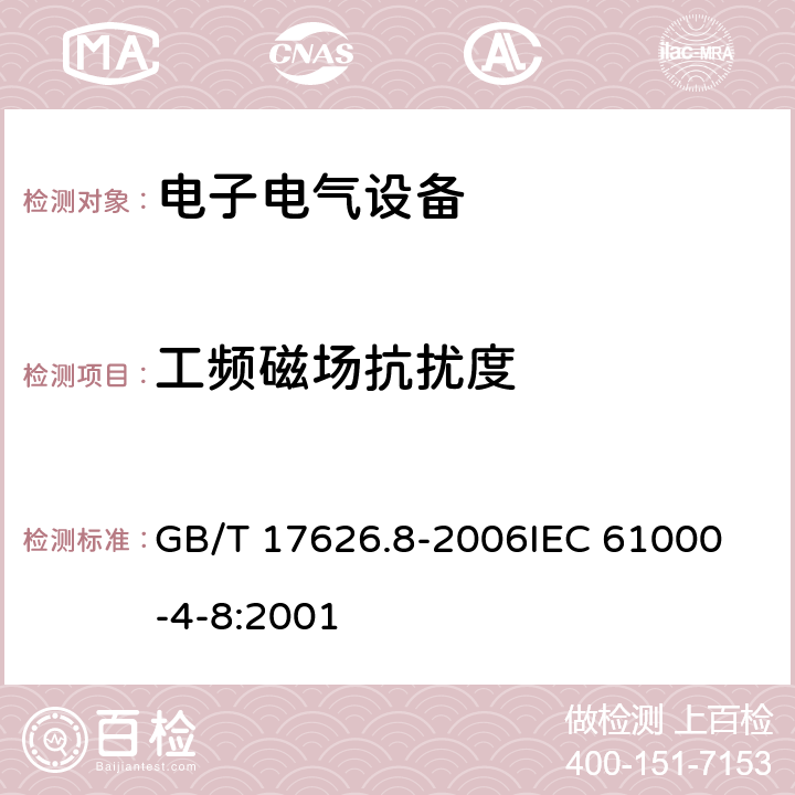 工频磁场抗扰度 电磁兼容 试验和测量技术 工频磁场抗扰度试验 GB/T 17626.8-2006
IEC 61000-4-8:2001