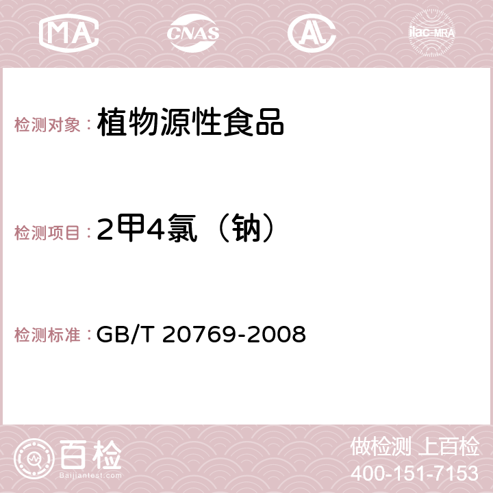 2甲4氯（钠） 水果和蔬菜中450种农药及相关化学品残留量测定液相色谱-串联质谱法 GB/T 20769-2008