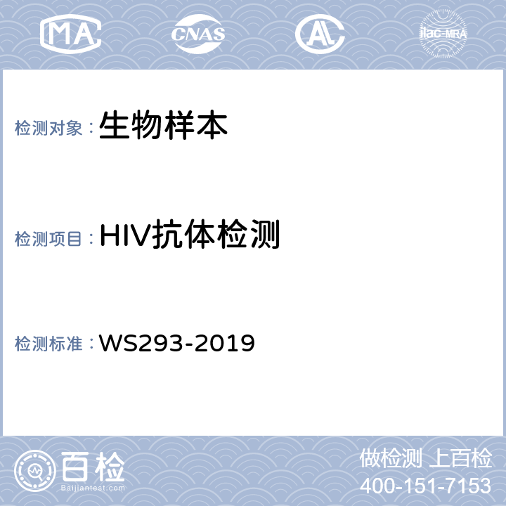 HIV抗体检测 艾滋病和艾滋病病毒感染诊断 WS293-2019 4.3.2,5,6.1　