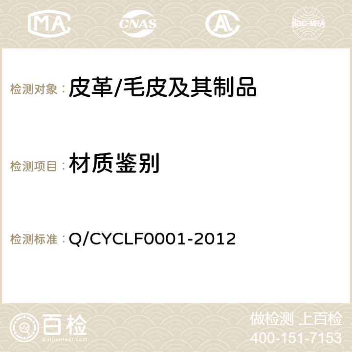 材质鉴别 F 0001-2012 皮革和毛皮  通用方法 Q/CYCLF0001-2012