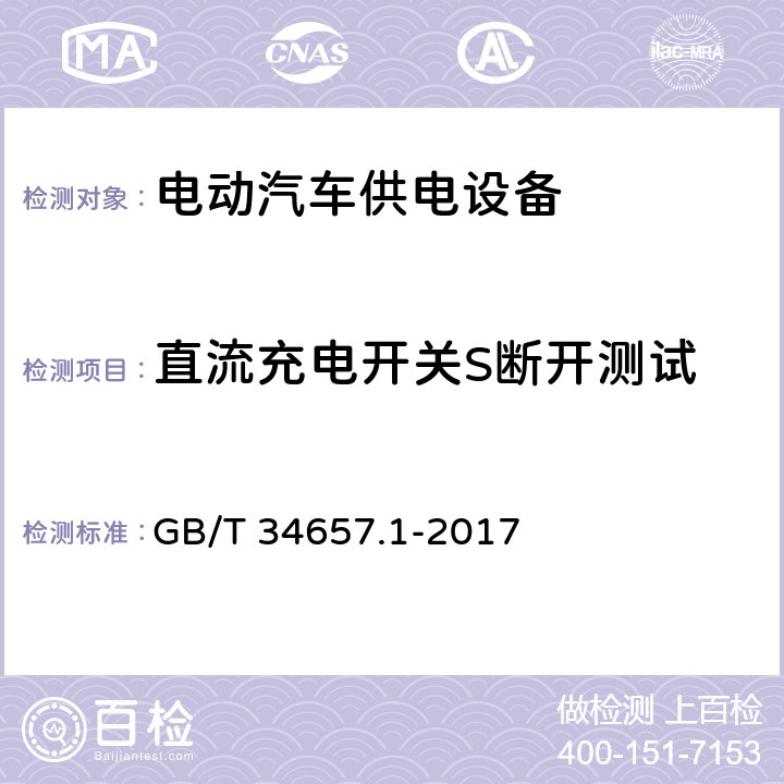 直流充电开关S断开测试 GB/T 34657.1-2017 电动汽车传导充电互操作性测试规范 第1部分：供电设备