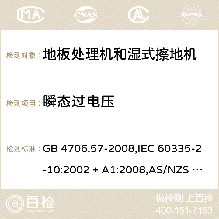 瞬态过电压 家用和类似用途电器的安全 第2-10部分:地板处理机和湿式擦地机的特殊要求 GB 4706.57-2008,IEC 60335-2-10:2002 + A1:2008,AS/NZS 60335.2.10:2006 + A1:2009,EN 60335-2-10:2003 + A1:2008 14