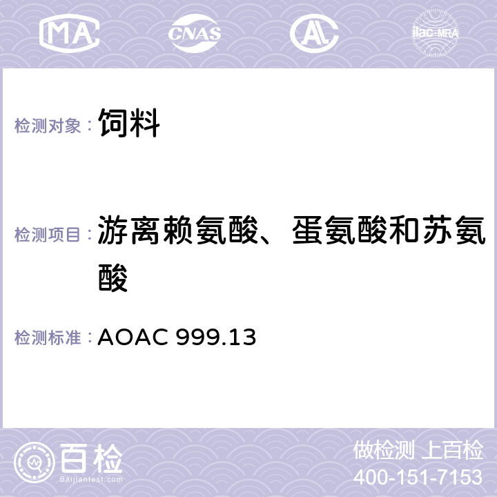 游离赖氨酸、蛋氨酸和苏氨酸 饲料级和预混料中赖氨酸、蛋氨酸和苏氨酸含量测定方法—1999年版 AOAC 999.13