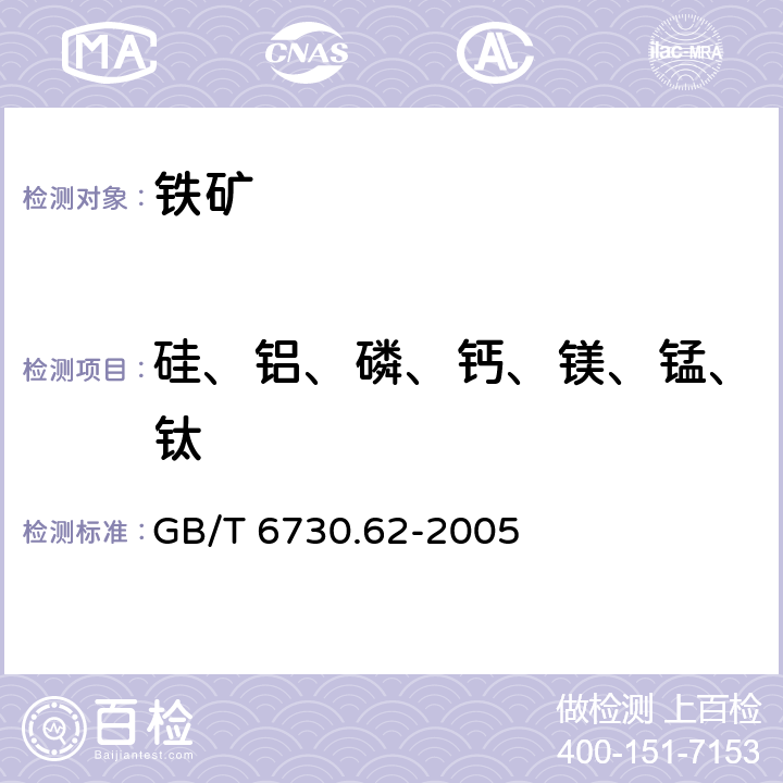 硅、铝、磷、钙、镁、锰、钛 GB/T 6730.62-2005 铁矿石 钙、硅、镁、钛、磷、锰、铝和钡含量的测定 波长色散X射线荧光光谱法