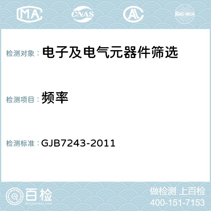 频率 《军用电子元器件筛选技术要求》 GJB7243-2011 14.3