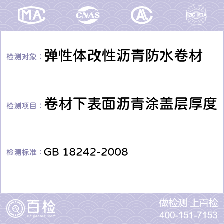 卷材下表面沥青涂盖层厚度 弹性体改性沥青防水卷材 GB 18242-2008 6.18