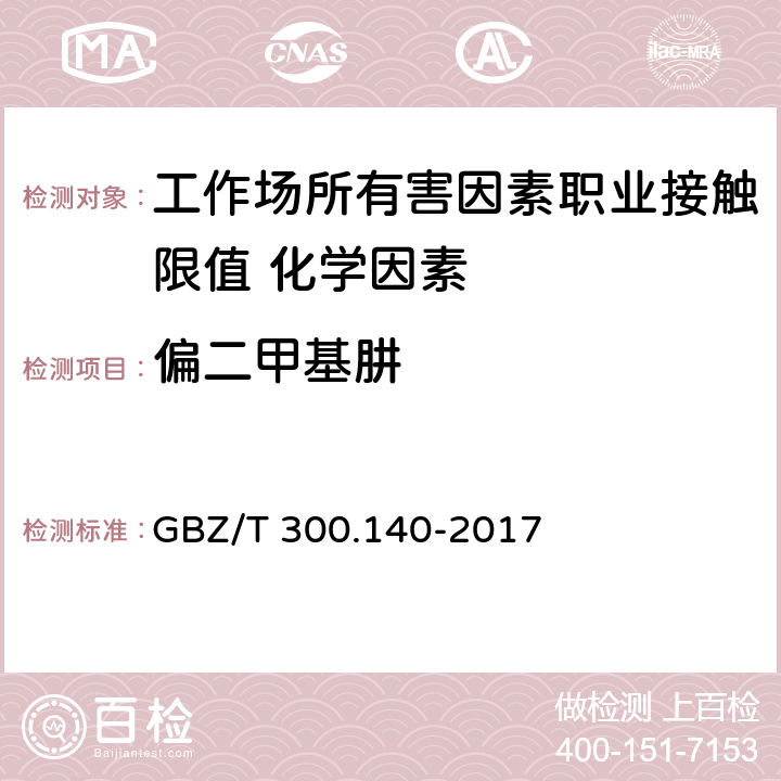 偏二甲基肼 《工作场所空气有毒物质测定 第140部分：肼、甲基肼和偏二甲基肼》 GBZ/T 300.140-2017