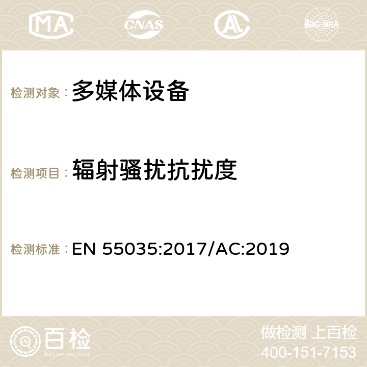 辐射骚扰抗扰度 多媒体设备的电磁兼容性抗扰性要求 EN 55035:2017/AC:2019 4.2.4