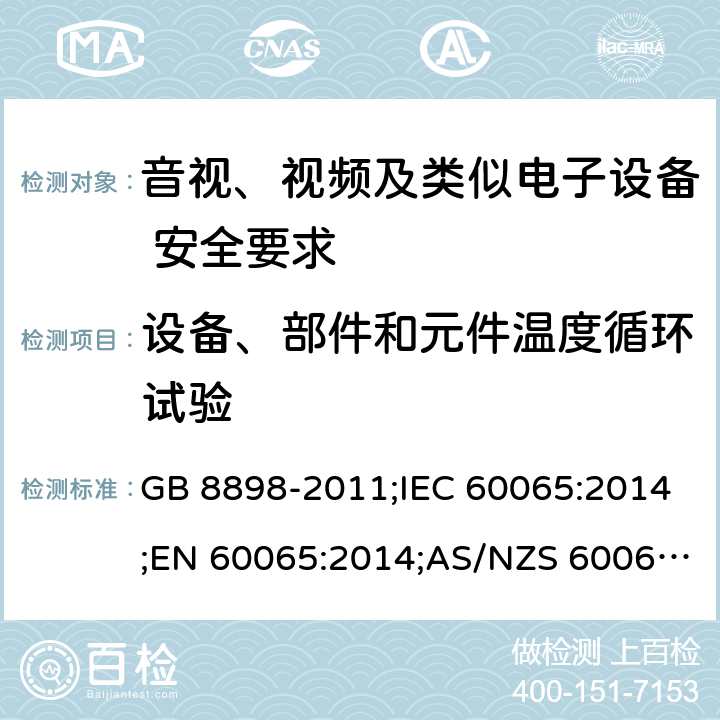设备、部件和元件温度循环试验 音视、视频及类似电子设备安全要求 GB 8898-2011;IEC 60065:2014;EN 60065:2014;AS/NZS 60065:2012+A1:2015 §13.7