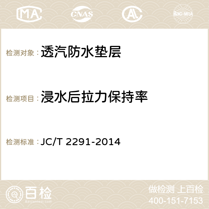 浸水后拉力保持率 《透汽防水垫层》 JC/T 2291-2014 6.12