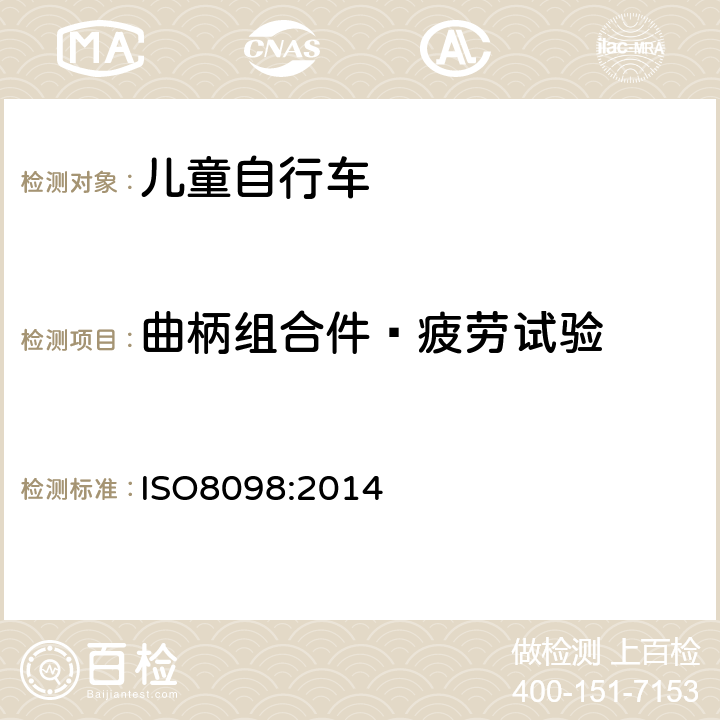 曲柄组合件—疲劳试验 《儿童自行车安全要求》 ISO8098:2014 4.13.6