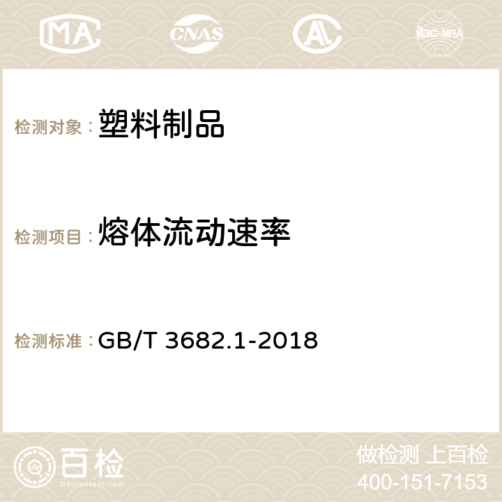 熔体流动速率 塑料 热塑性塑料熔体质量流动速率（MFR)和熔体体积流动速率(MVR)的测定 第1部分：标准方法 GB/T 3682.1-2018