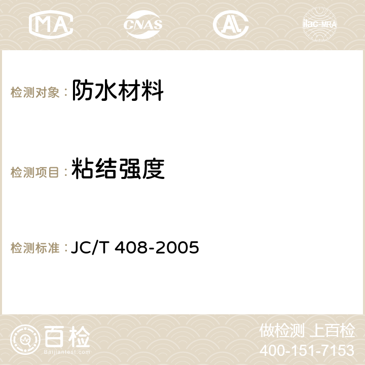 粘结强度 JC/T 408-2005 水乳型沥青防水涂料