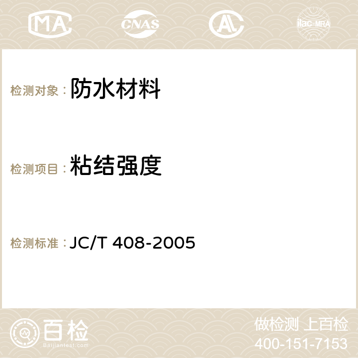 粘结强度 水乳型沥青防水涂料 JC/T 408-2005 5.8