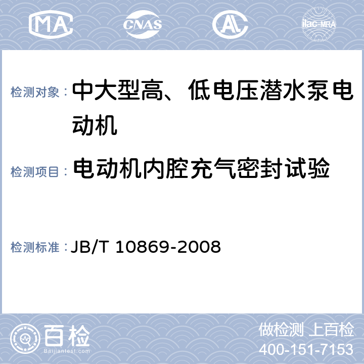 电动机内腔充气密封试验 中大型高、低电压潜水泵电动机（机座号315-710） JB/T 10869-2008 5.2