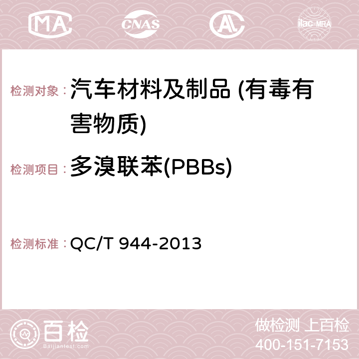 多溴联苯(PBBs) QC/T 944-2013 汽车材料中多溴联苯(PBBs)和多溴二苯醚(PBDEs)的检测方法