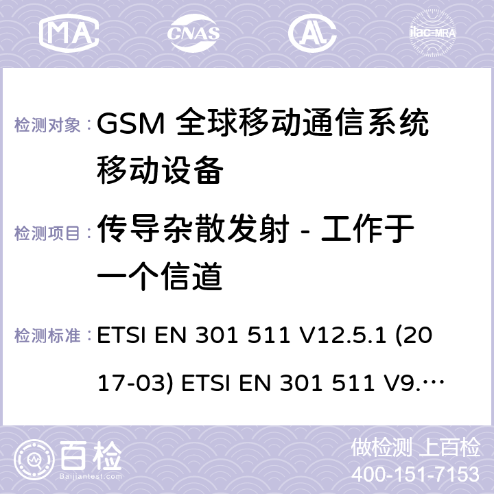 传导杂散发射 - 工作于一个信道 (GSM)全球移动通信系统；涵盖RED指令2014/53/EU 第3.2条款下基本要求的协调标准 ETSI EN 301 511 V12.5.1 (2017-03) ETSI EN 301 511 V9.0.2 (2003-03) 5.3.12