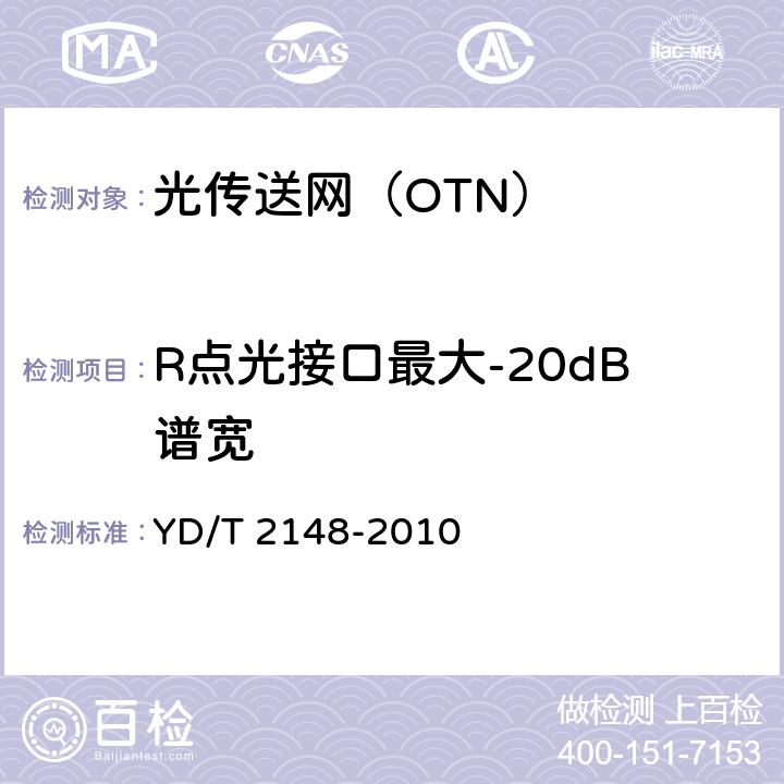 R点光接口最大-20dB谱宽 《光传送网（OTN）测试方法》 YD/T 2148-2010 6.1