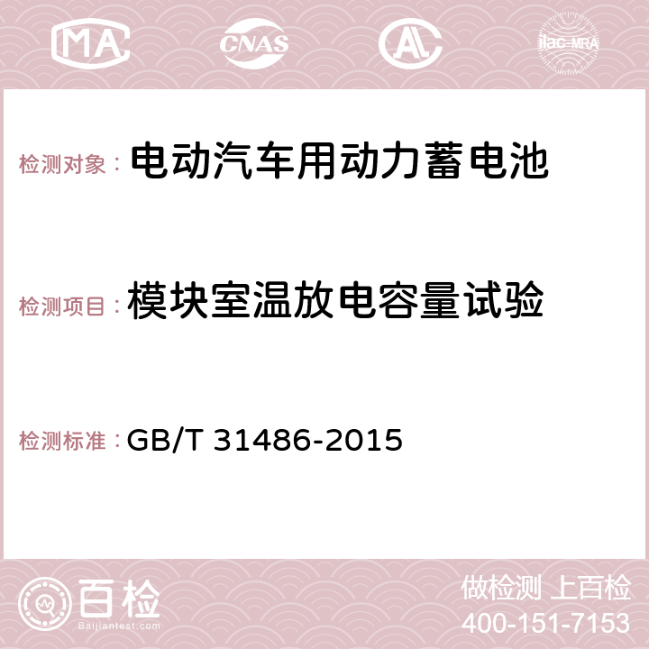 模块室温放电容量试验 电动汽车用动力蓄电池电性能要求及试验方法 GB/T 31486-2015 6.3.5
