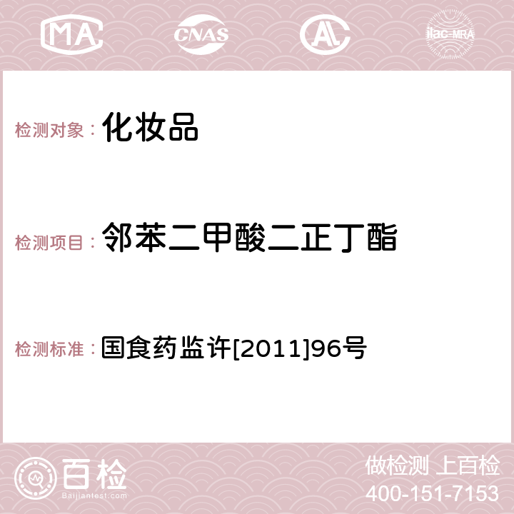 邻苯二甲酸二正丁酯 化妆品中邻苯二甲酸酯类化合物的检测方法 国食药监许[2011]96号 附件5