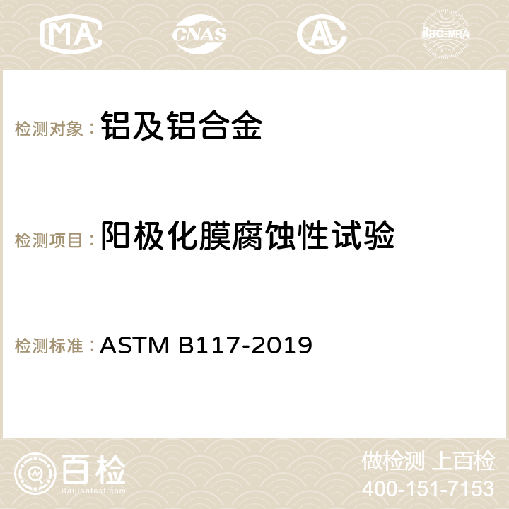 阳极化膜腐蚀性试验 盐雾试验的标准方法 ASTM B117-2019