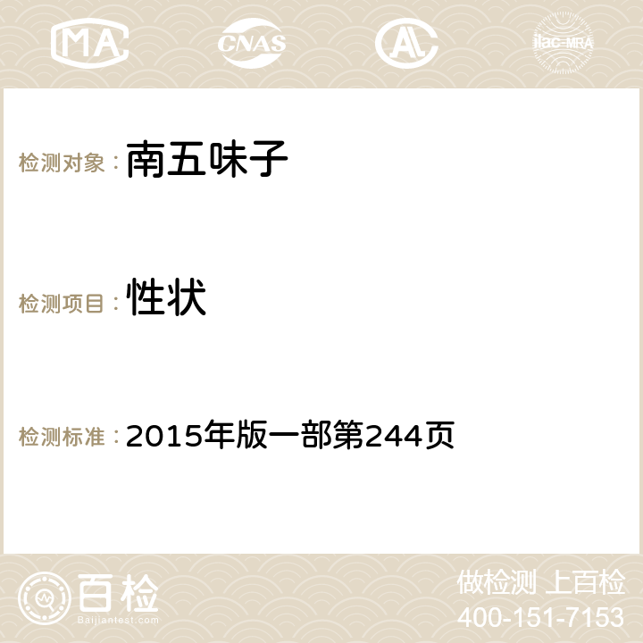 性狀 《中國藥典》 2015年版一部第244頁