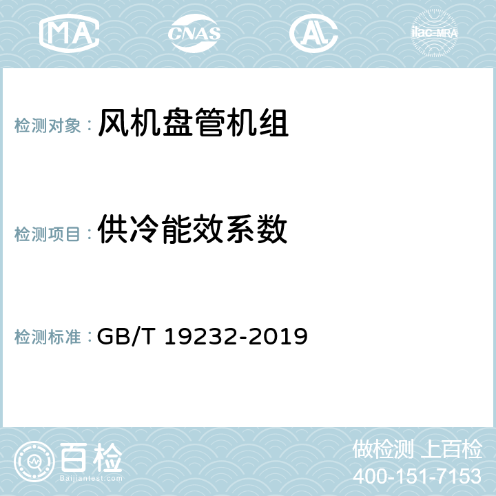 供冷能效系数 风机盘管机组 GB/T 19232-2019 7.13