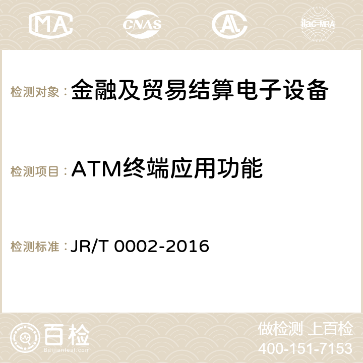ATM终端应用功能 T 0002-2016 银行卡自动柜员机（ATM）终端技术规范 JR/ 7