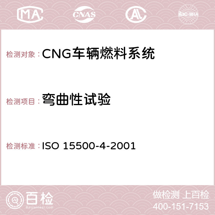 弯曲性试验 ISO 15500-4-2001 道路车辆—压缩天然气 (CNG)燃料系统部件—手动阀  6.4