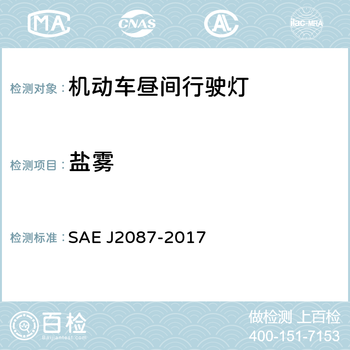 盐雾 昼间行驶灯 SAE J2087-2017 5.7