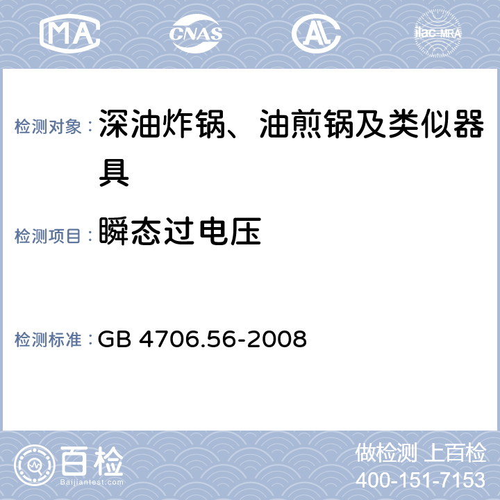 瞬态过电压 家用和类似用途电器的安全：深油炸锅、油煎锅及类似器具的特殊要求 GB 4706.56-2008 14